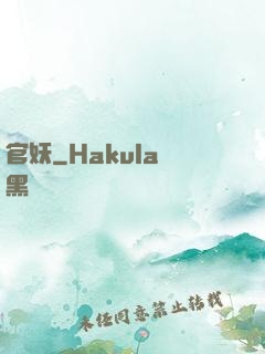 官妖